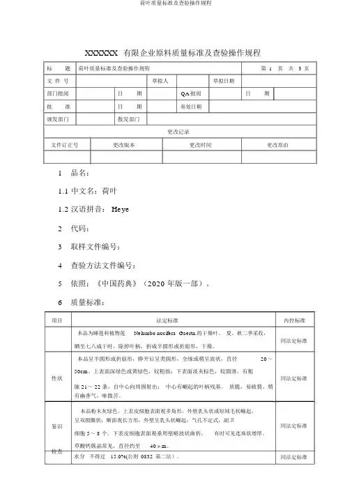 荷叶质量标准及检验操作规程