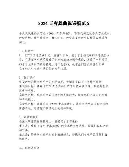 2024青春舞曲说课稿范文