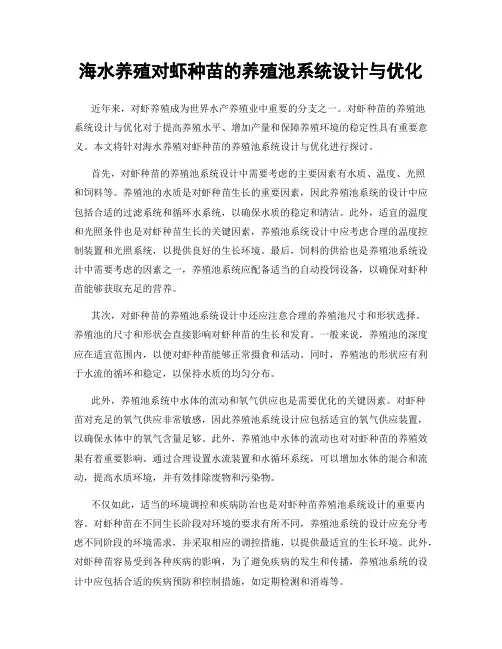 海水养殖对虾种苗的养殖池系统设计与优化