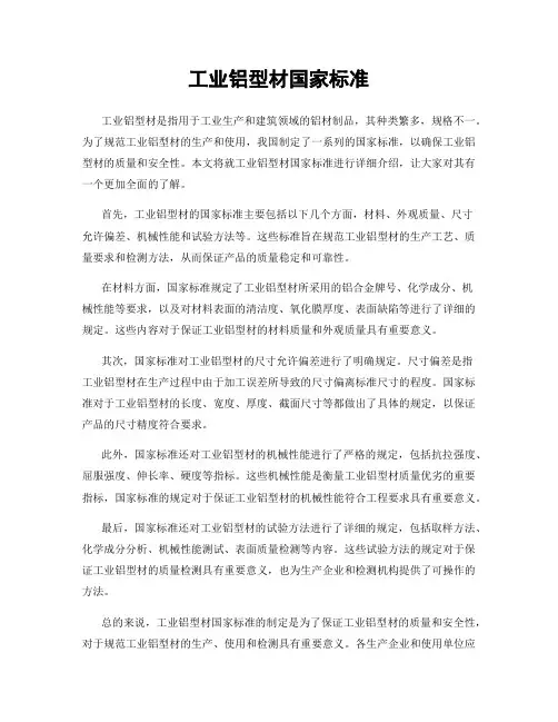工业铝型材国家标准