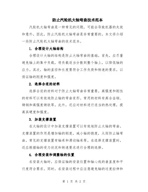 防止汽轮机大轴弯曲技术范本