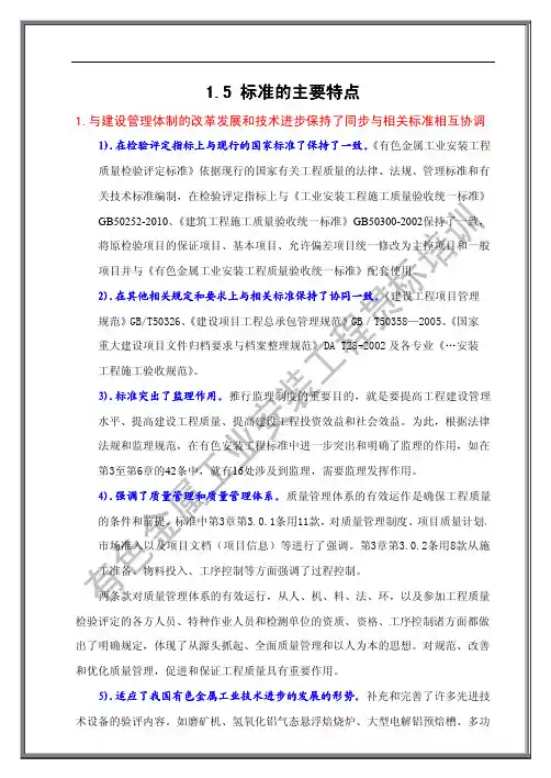 有色金属工业安装工程质量检验评定标准的主要特点