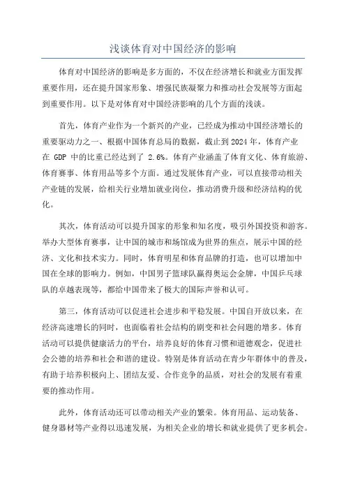 浅谈体育对中国经济的影响