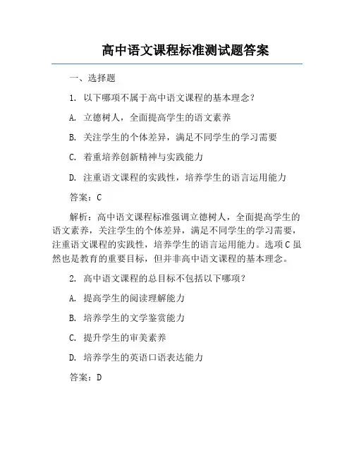高中语文课程标准测试题答案