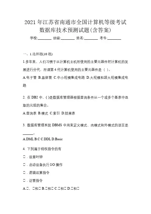 2021年江苏省南通市全国计算机等级考试数据库技术预测试题(含答案)