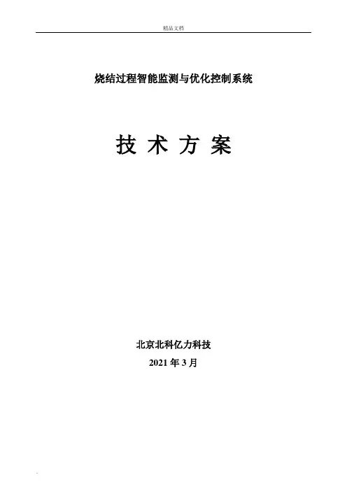 烧结智能监测与优化控制系统