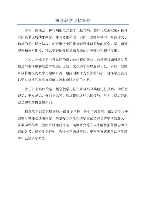 概念教学记忆策略