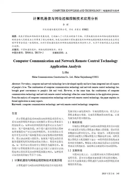 计算机通信与网络远程控制技术应用分析