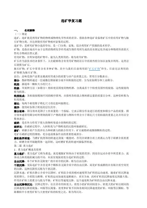 选矿学复习题1