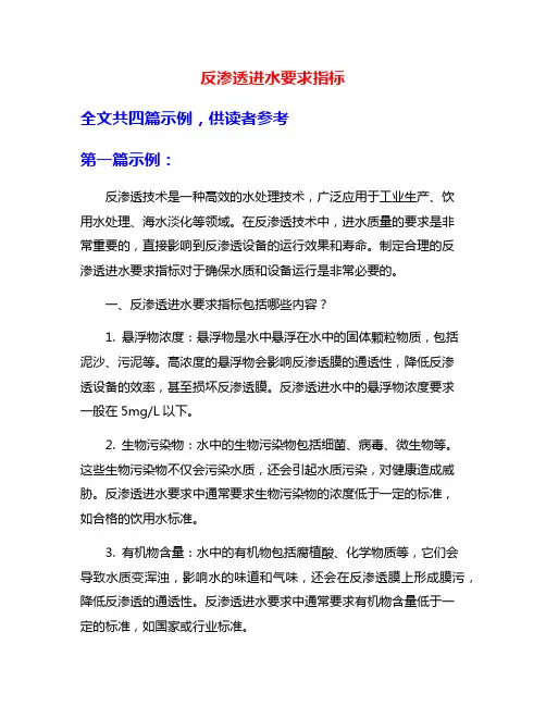 反渗透进水要求指标