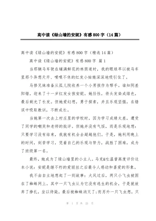 高中读《绿山墙的安妮》有感800字(14篇)