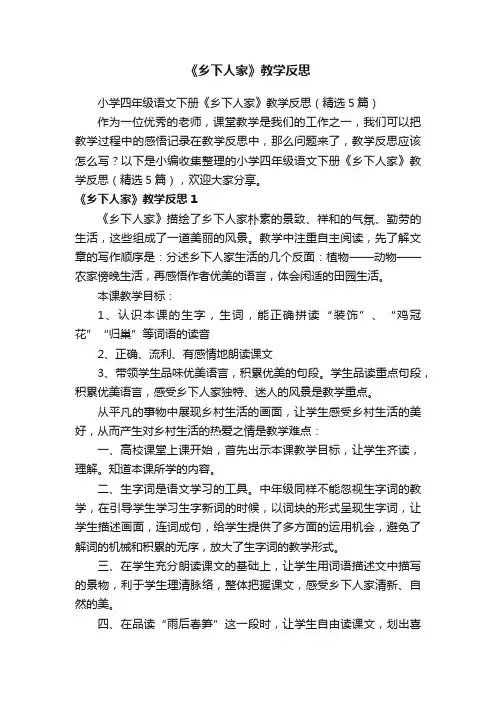小学四年级语文下册《乡下人家》教学反思（精选5篇）