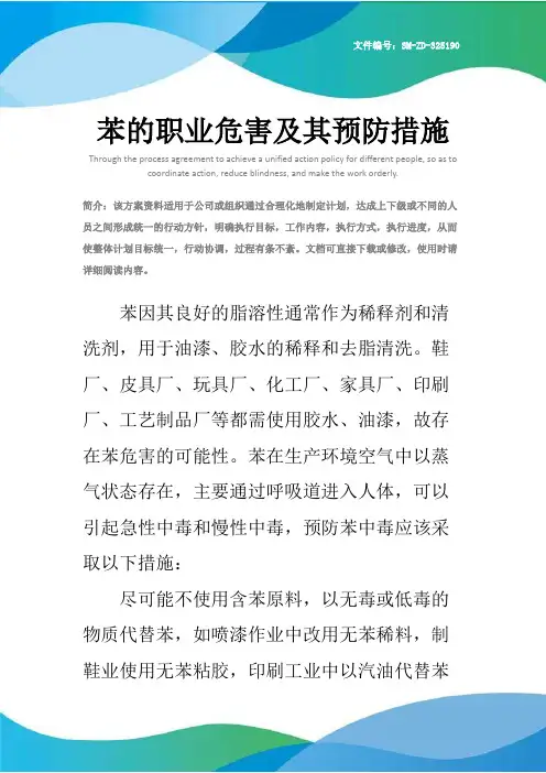 苯的职业危害及其预防措施