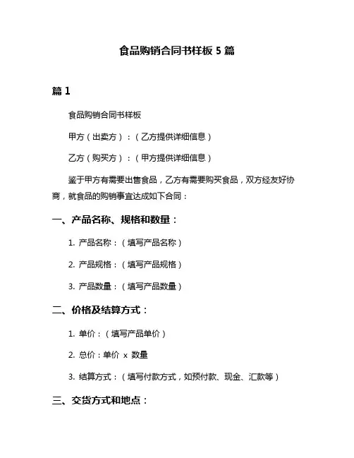 食品购销合同书样板5篇