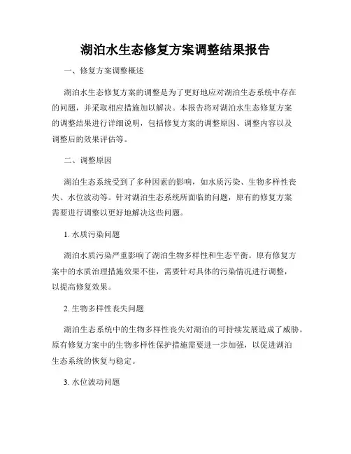湖泊水生态修复方案调整结果报告