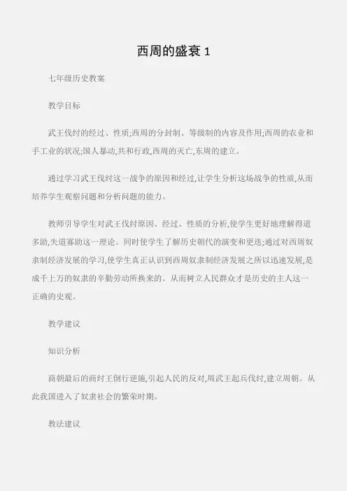 (七年级历史教案)西周的盛衰1