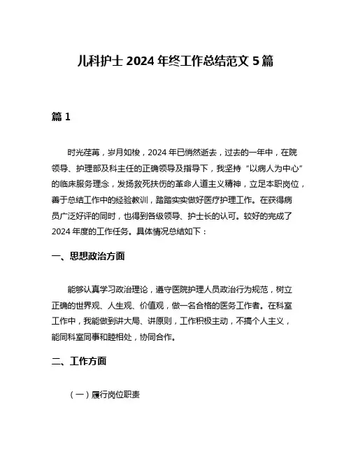 儿科护士2024年终工作总结范文5篇