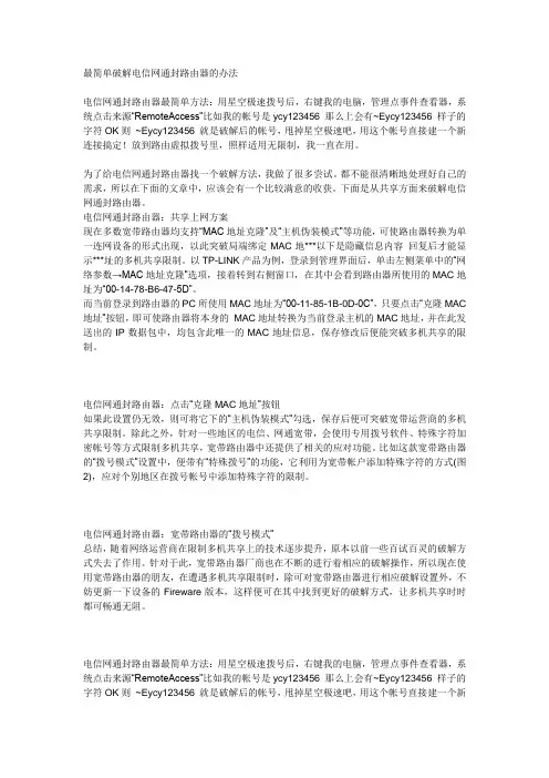 最简单破解电信网通封路由器的办法