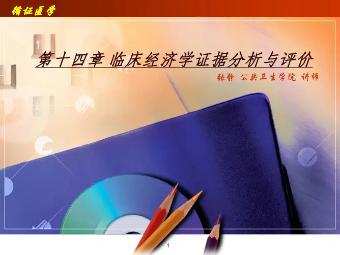 循证医学(2)