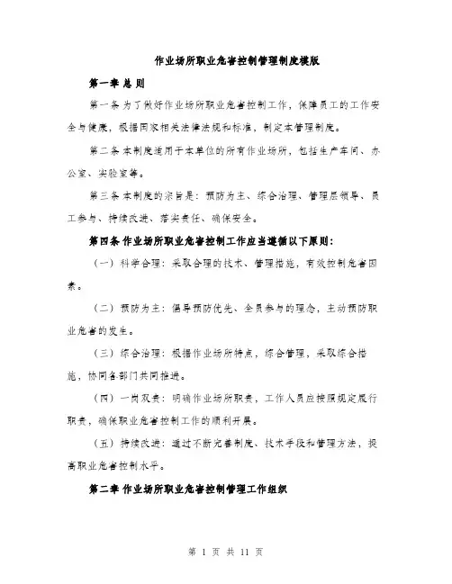 作业场所职业危害控制管理制度模版（3篇）