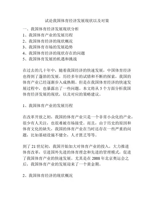 试论我国体育经济发展现状以及对策