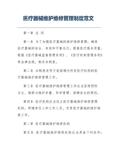 医疗器械维护维修管理制度范文