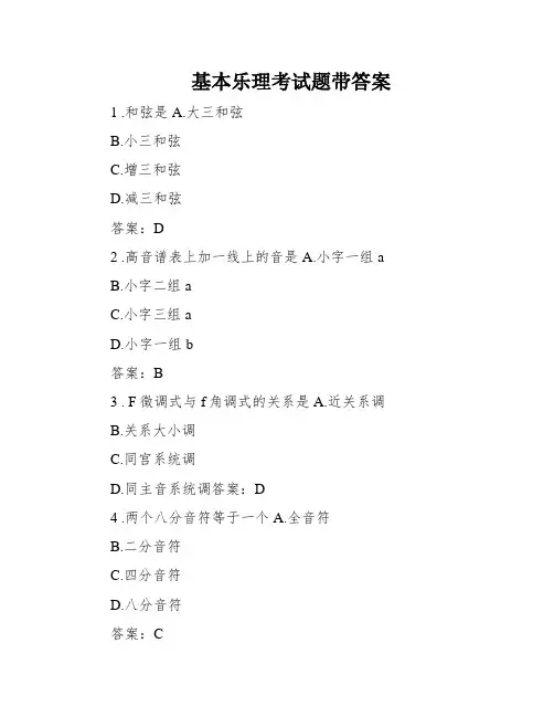 基本乐理考试题带答案