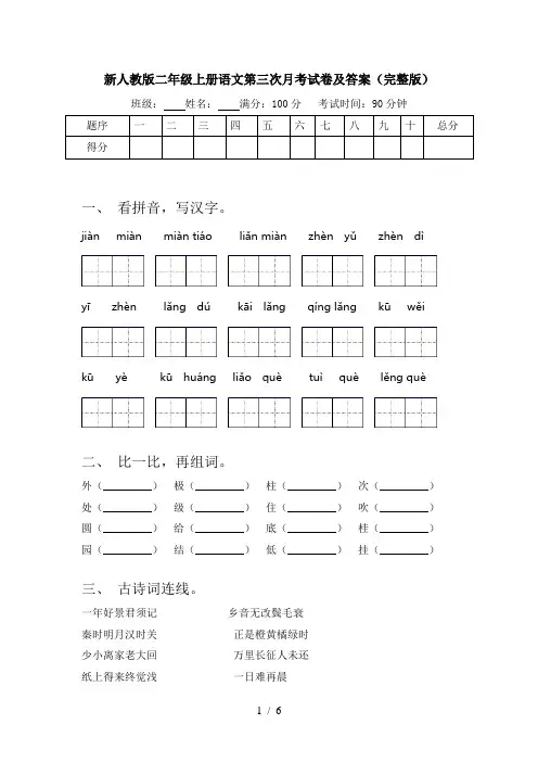 新人教版二年级上册语文第三次月考试卷及答案(完整版)