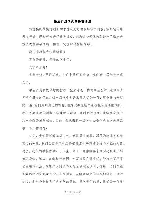 励志升旗仪式演讲稿8篇