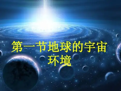 第一节地球的宇宙环境