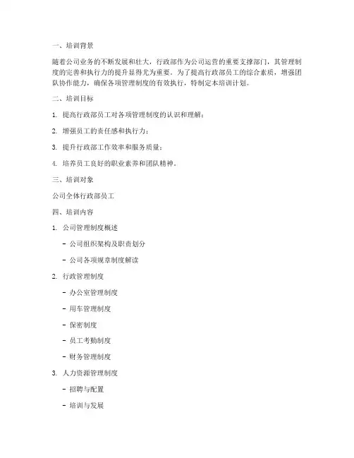 行政部管理制度培训计划