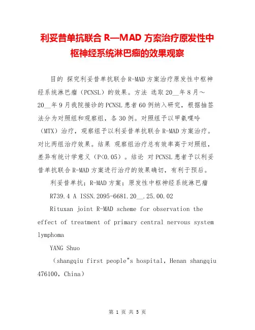 利妥昔单抗联合R—MAD方案治疗原发性中枢神经系统淋巴瘤的效果观察