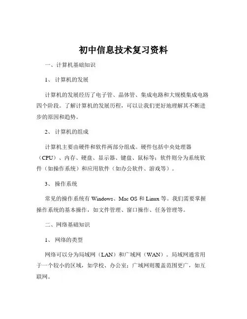 初中信息技术复习资料