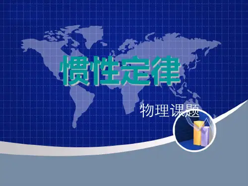 惯性定律