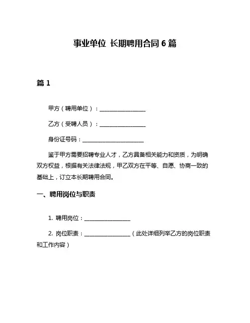 事业单位 长期聘用合同6篇