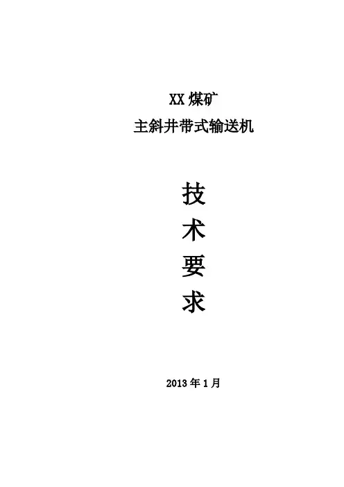 主斜井带式输送机技术规格书