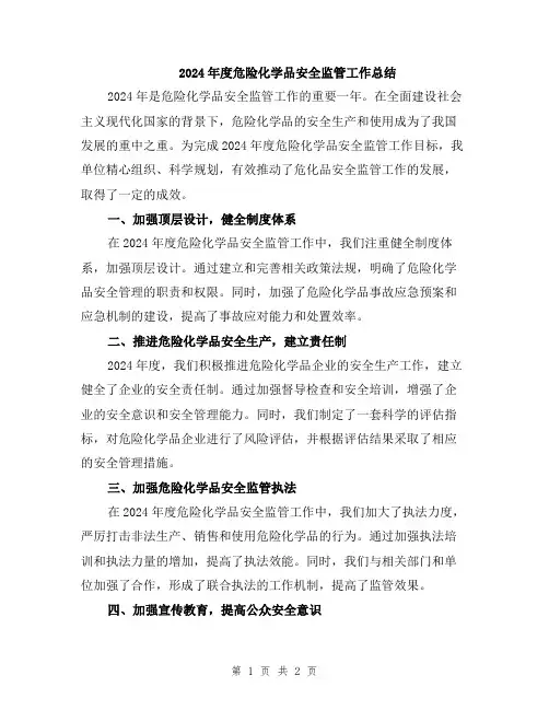 2024年度危险化学品安全监管工作总结