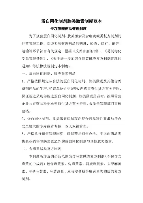 蛋白同化制剂肽类激素制度范本