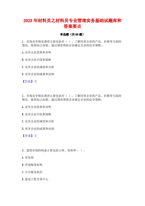 材料员之材料员专业管理实务基础试题库和答案要点