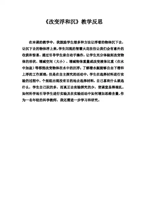 青岛版小学科学三年级上册《改变浮和沉》教学反思