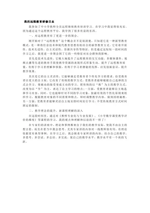 我的远程教育研修日志