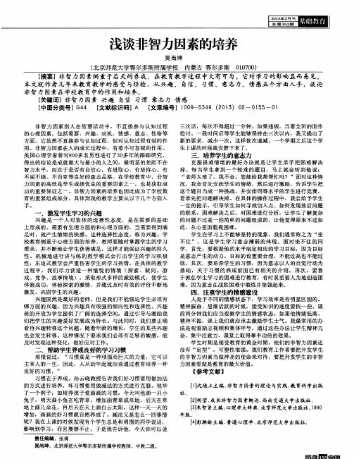 浅谈非智力因素的培养