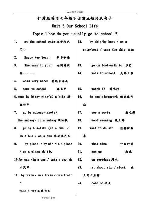 仁爱版七年级英语(下册)重点短语与句子(打印版)