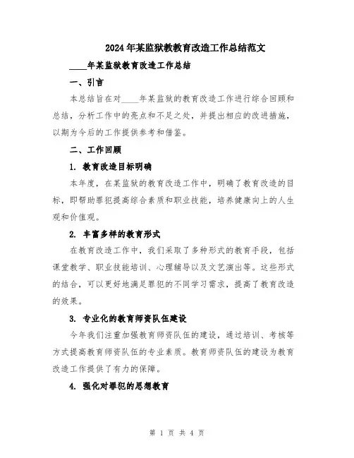 2024年某监狱教教育改造工作总结范文