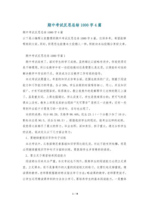 期中考试反思总结1000字4篇