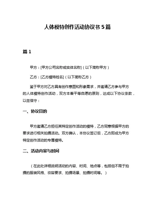 人体模特创作活动协议书5篇