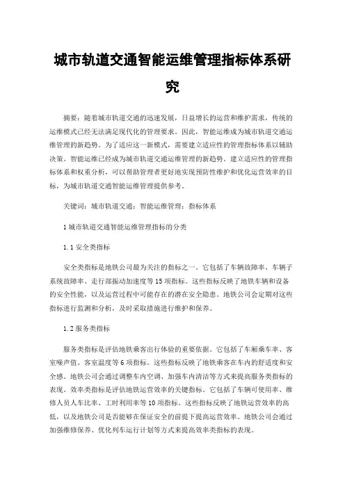 城市轨道交通智能运维管理指标体系研究