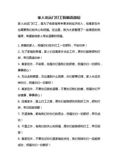 家人出远门打工祝福语简短