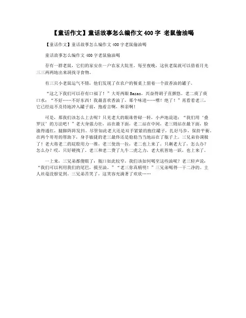 【童话作文】童话故事怎么编作文400字 老鼠偷油喝