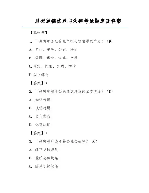 思想道德修养与法律考试题库及答案